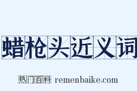 蜡枪头近义词是什么意思的图片